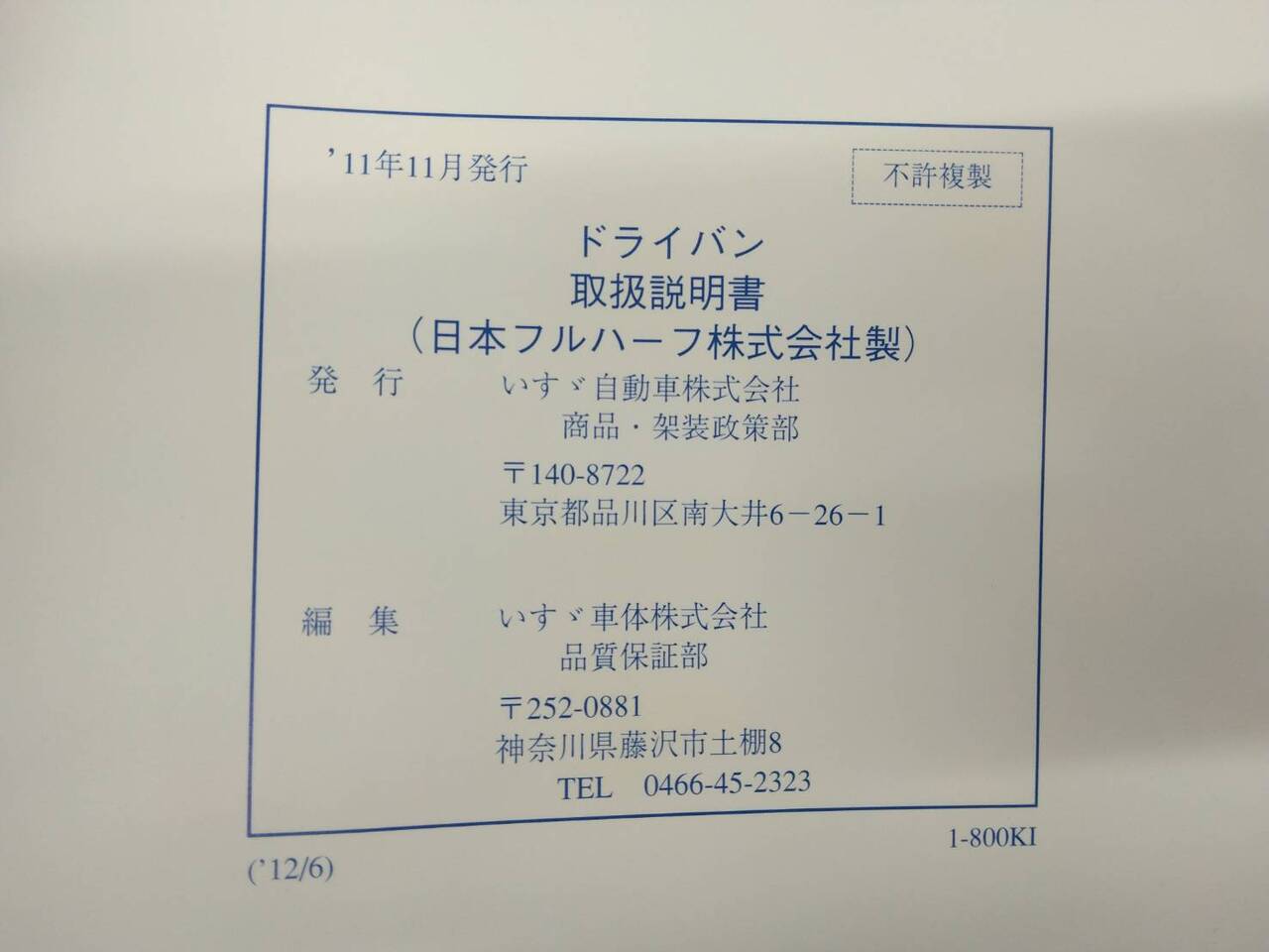 取扱説明書 日本フルハーフ ドライバン (中古)
