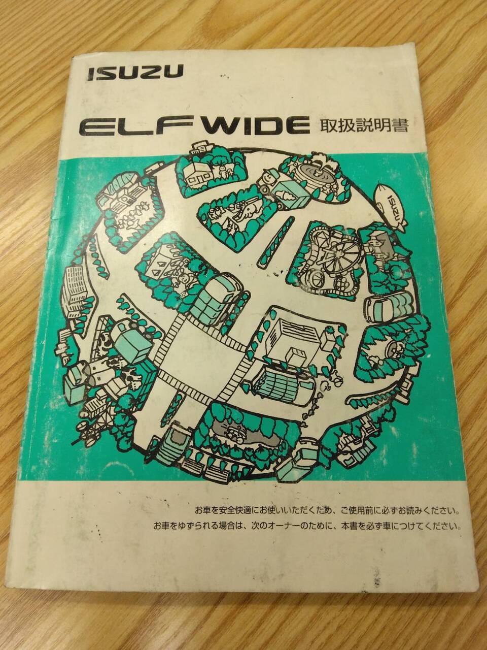 取扱説明書 いすゞ エルフワイド (中古)