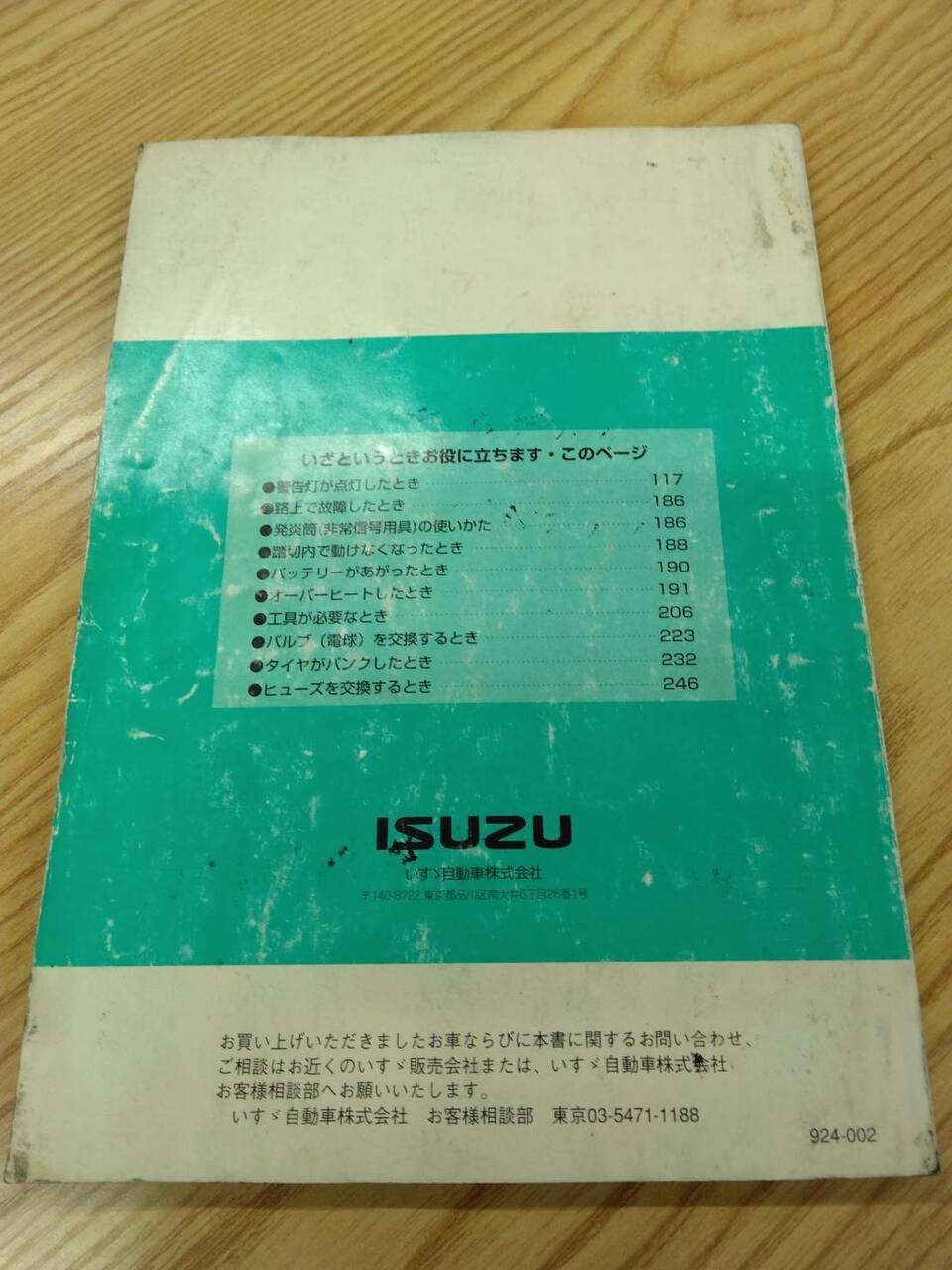取扱説明書 いすゞ エルフワイド (中古)
