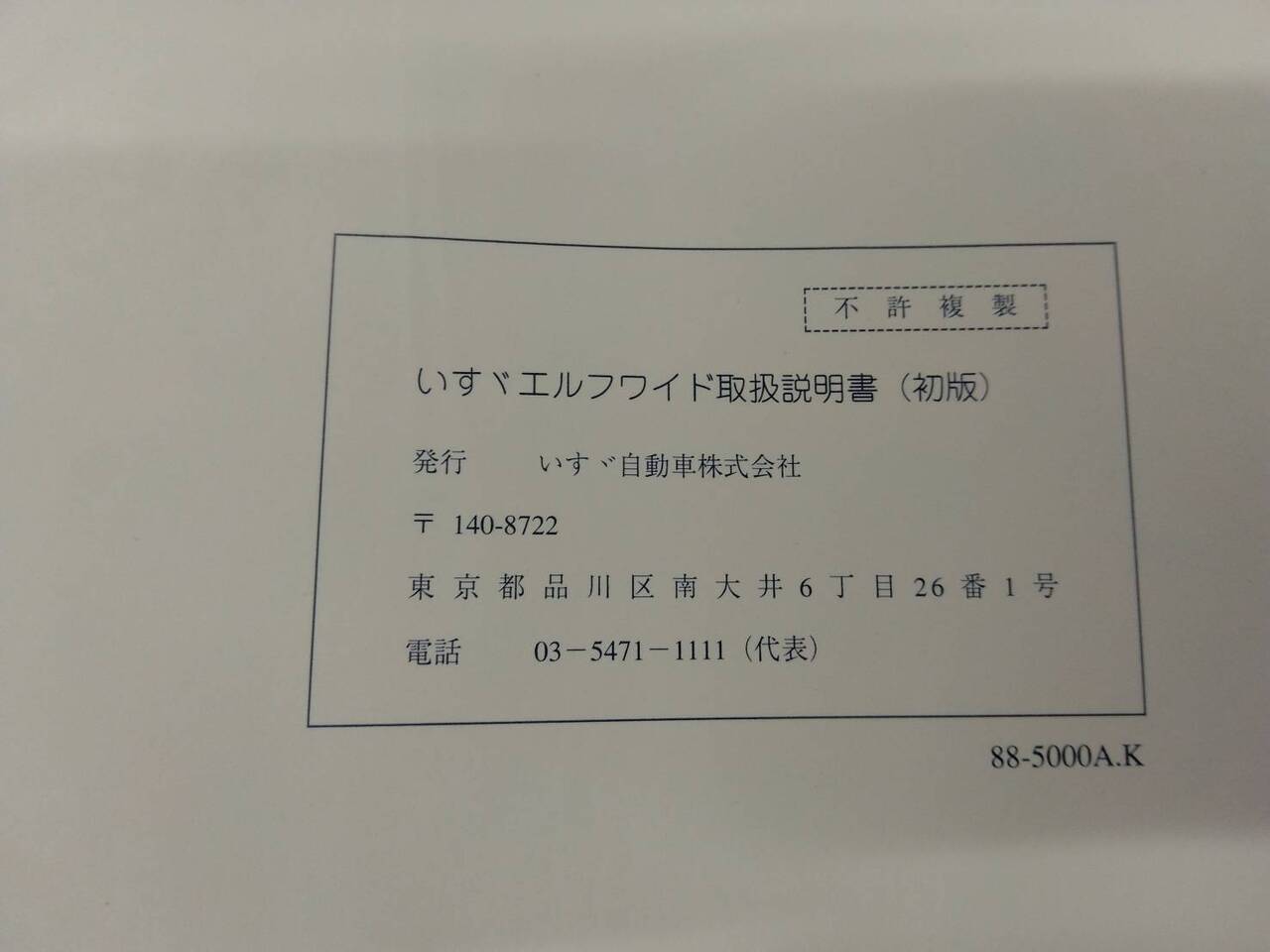 取扱説明書 いすゞ エルフワイド (中古)