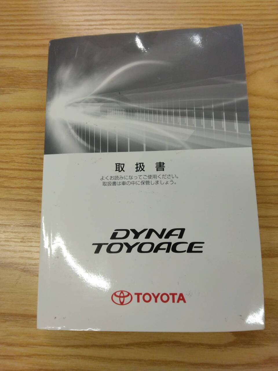 取扱説明書 トヨタ ダイナトヨエース (中古)