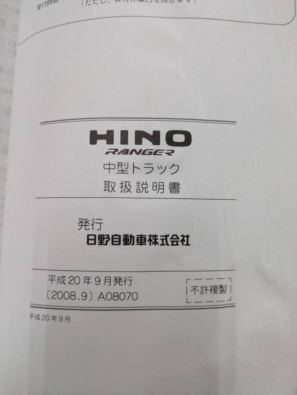 取扱説明書 日野 レンジャー(中古)