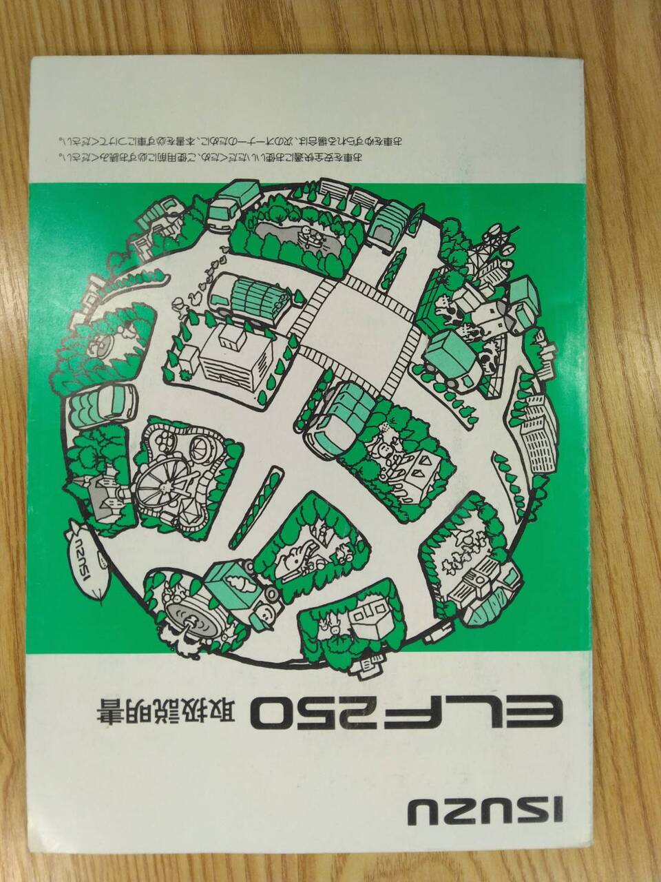 取扱説明書 いすゞ エルフ (中古)
