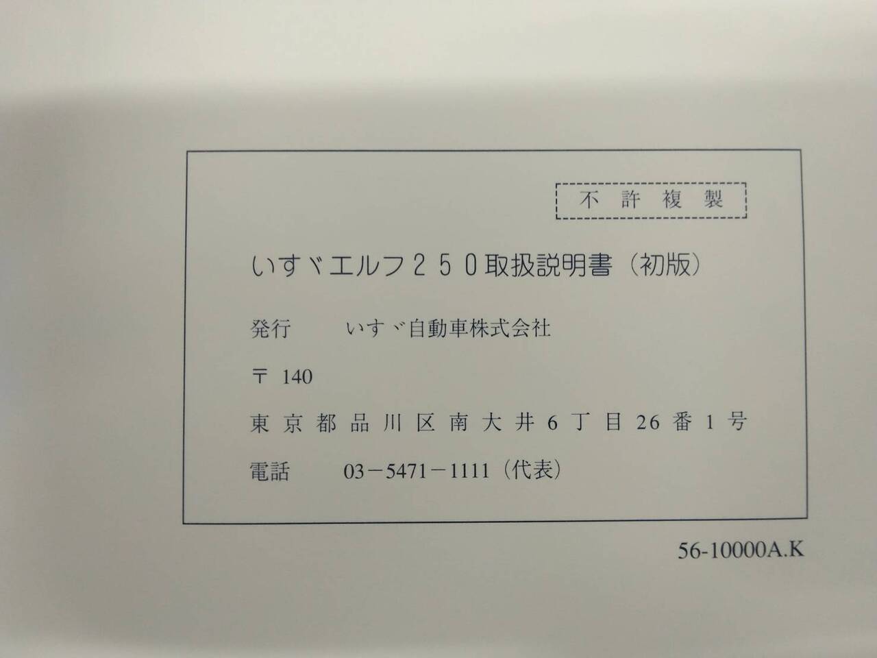 取扱説明書 いすゞ エルフ (中古)