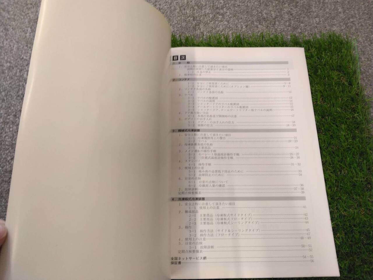 取扱説明書 東プレ/冷凍・冷蔵車 (中古)