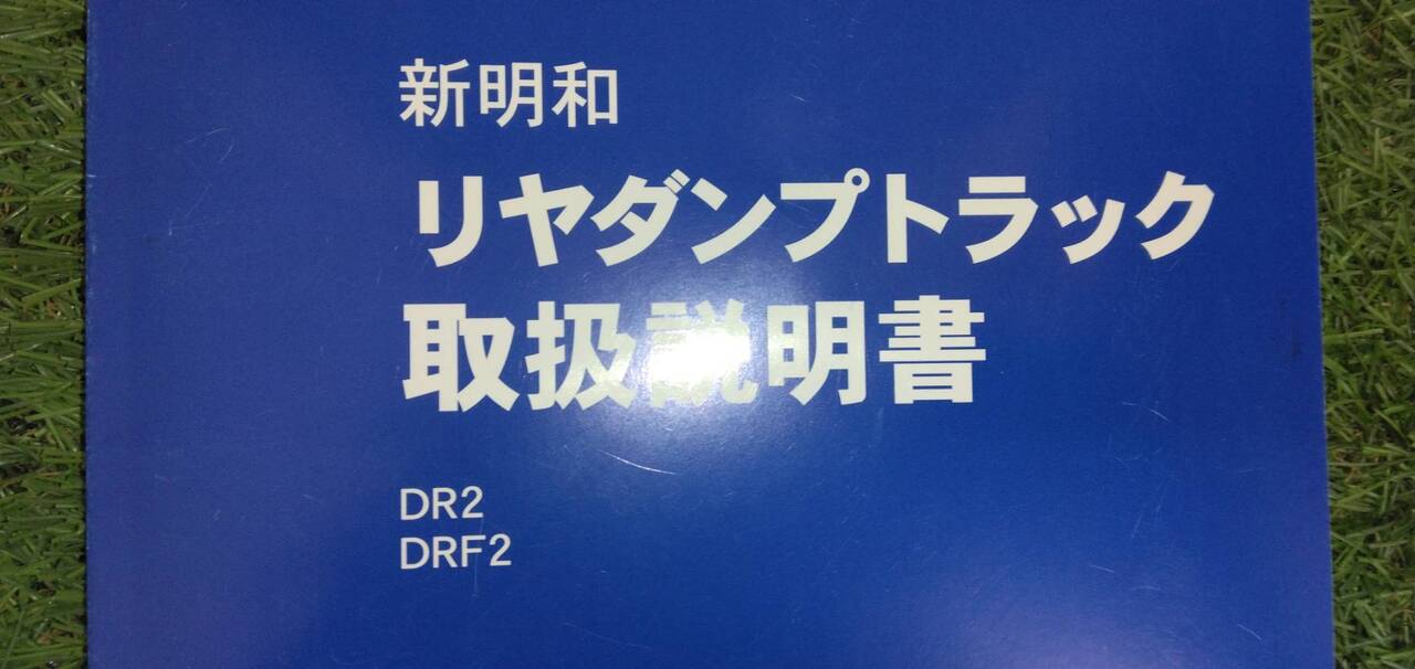 マニュアル 取扱説明書 【新明和】 【リアダンプトラック】 (中古)