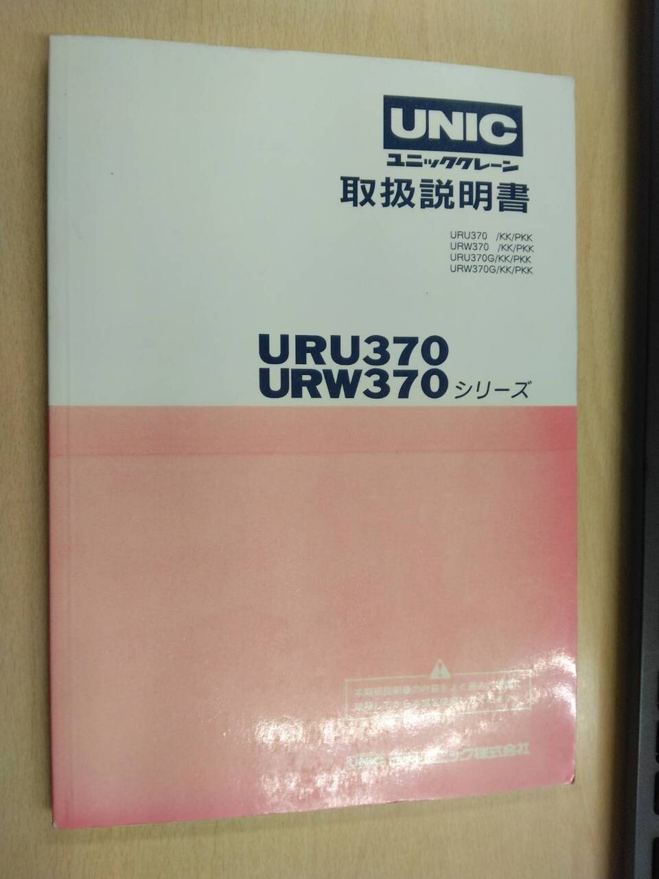 取扱説明書 UNIC (中古)