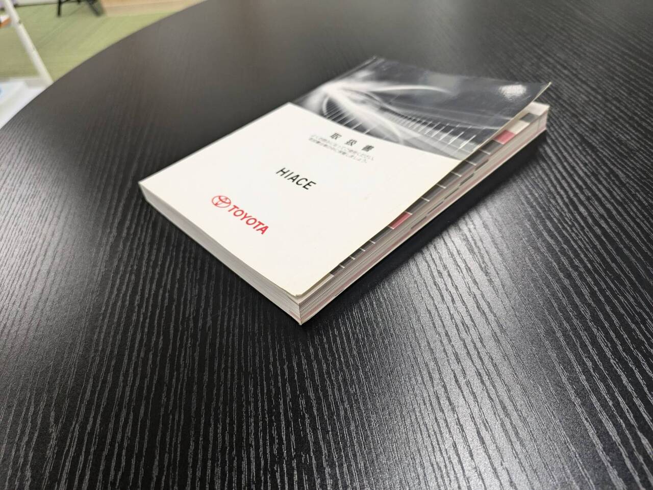 取扱説明書 【トヨタ】 【ハイエース】 (中古)