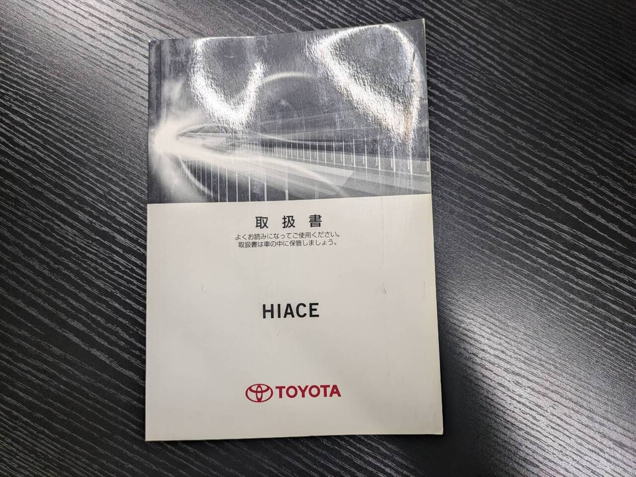 取扱説明書 【トヨタ】 【ハイエース】 (中古)