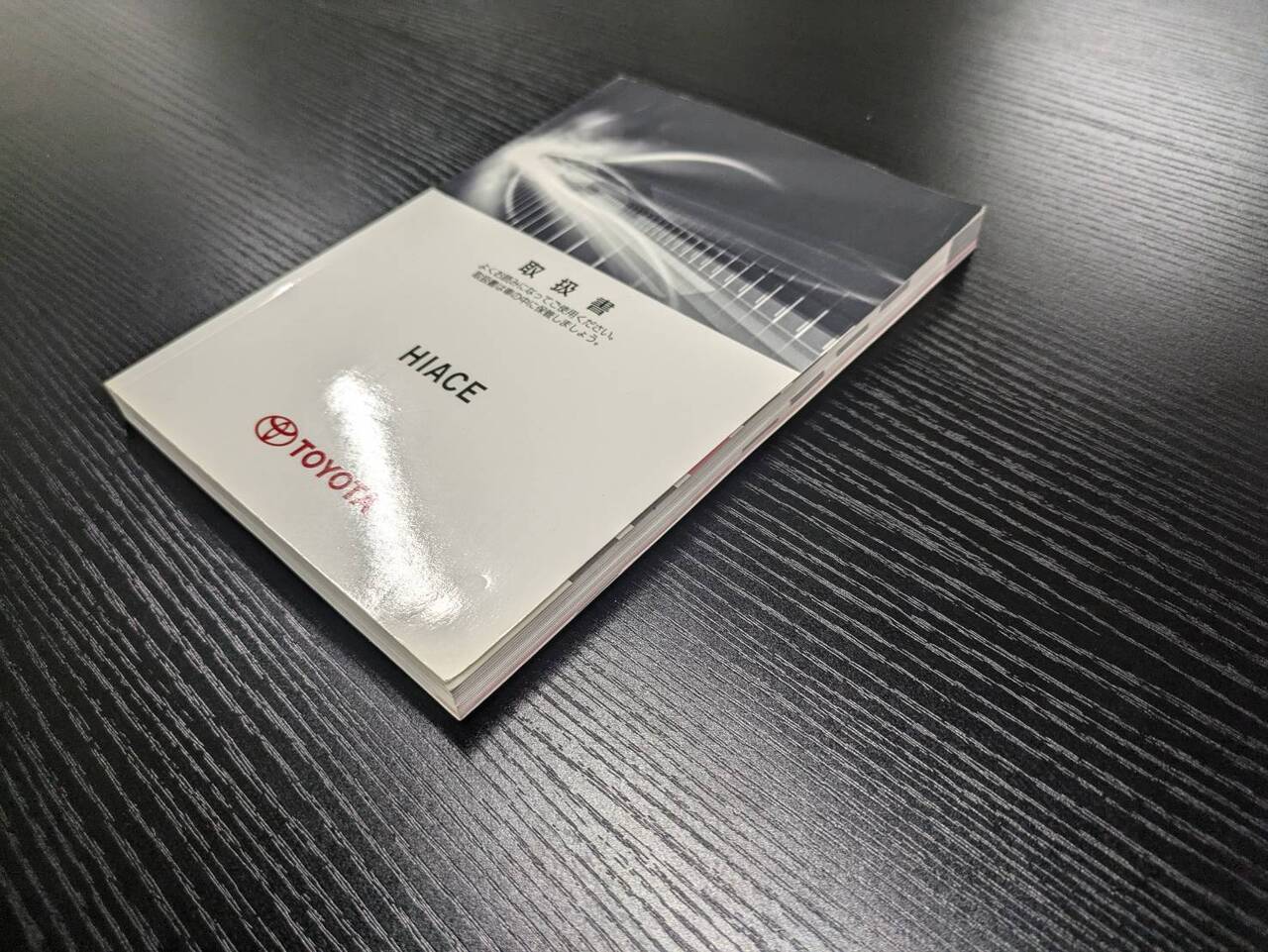 取扱説明書 【トヨタ】 【ハイエース】 (中古)
