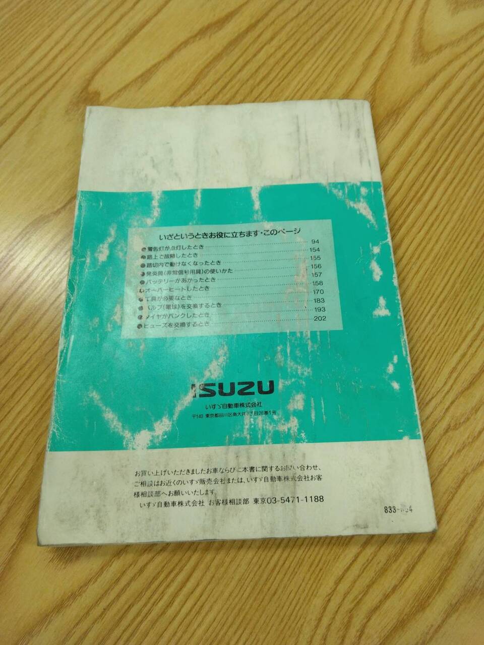 取扱説明書 いすゞ エルフ ワイド (中古)
