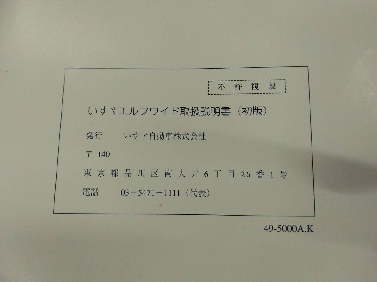 取扱説明書 いすゞ エルフ ワイド (中古)