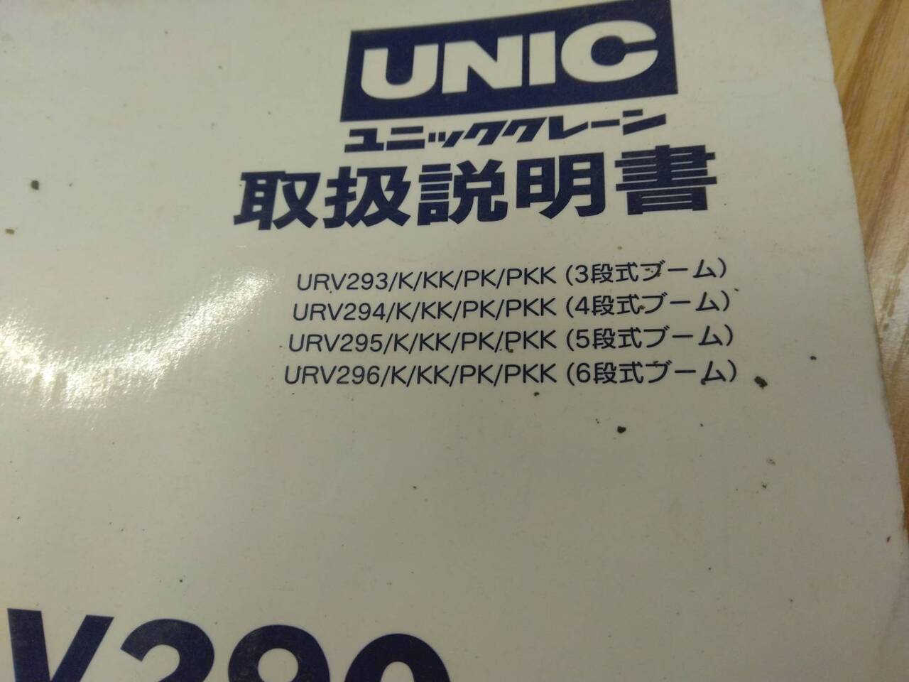 取扱説明書 UNIC クレーン (中古)