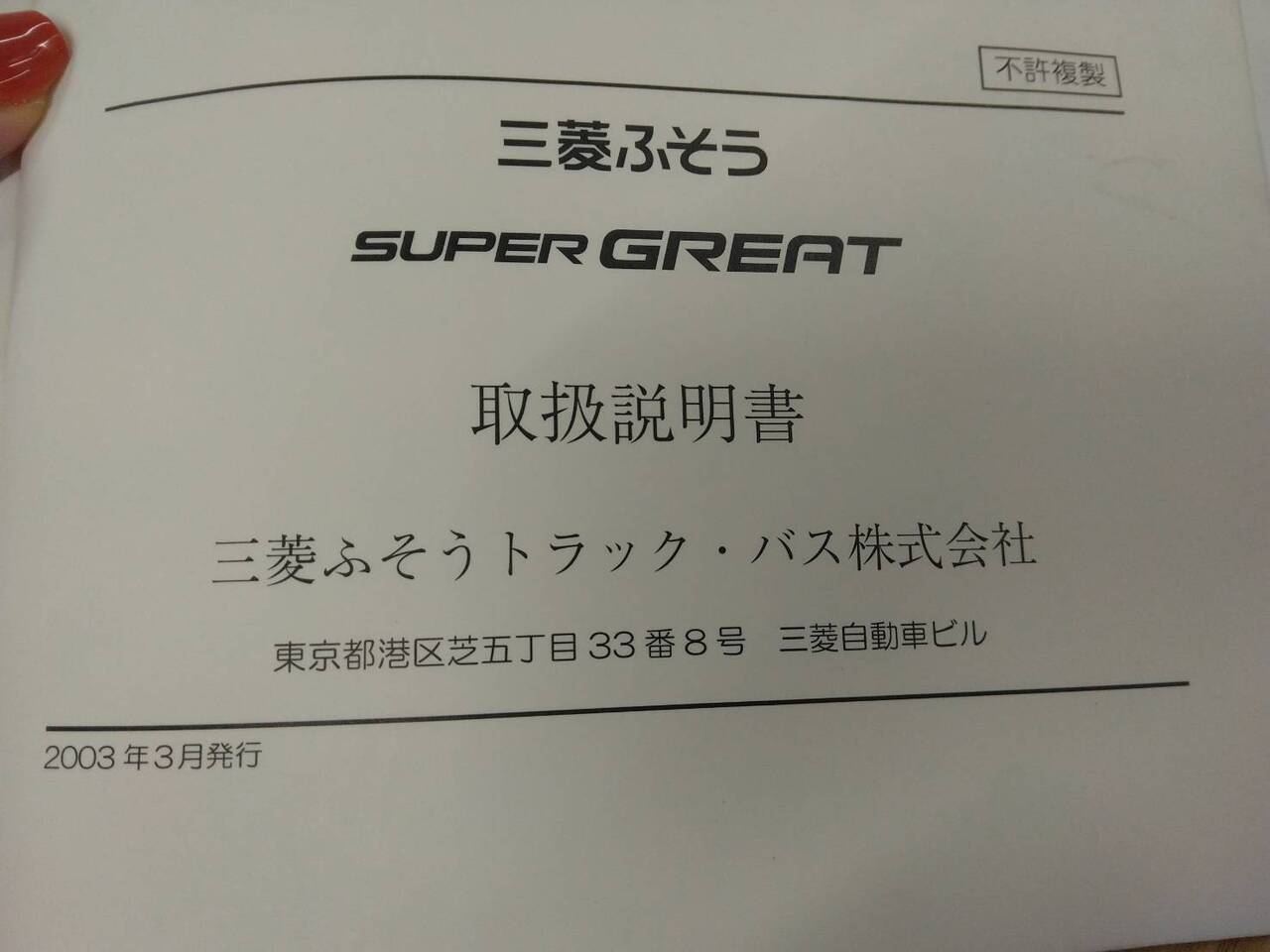 取扱説明書 三菱ふそう スーパーグレート (中古)