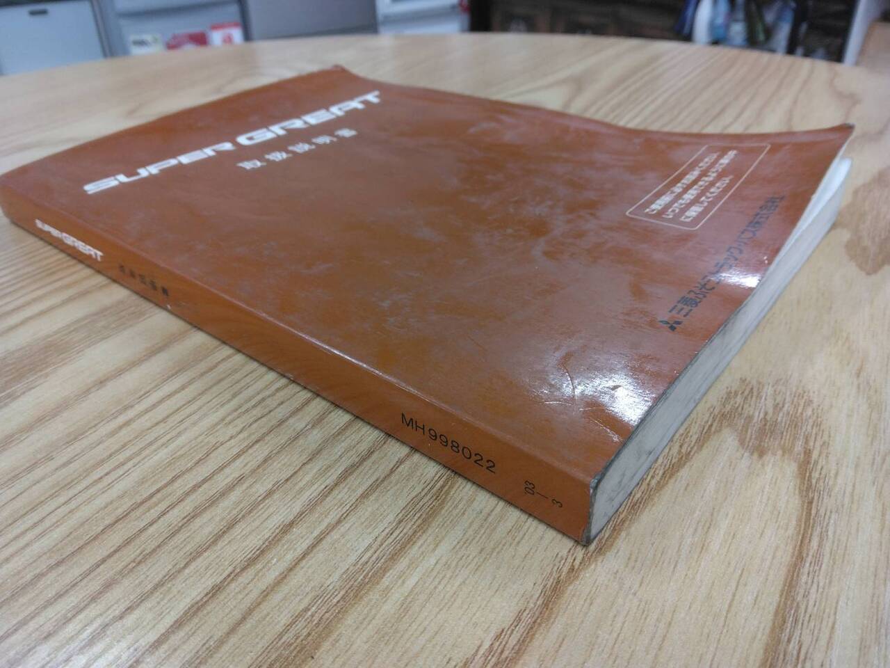取扱説明書 三菱ふそう スーパーグレート (中古)