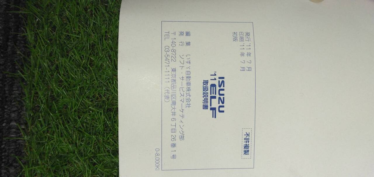 マニュアル 取扱説明書 【いすゞ】 【エルフ】 (中古)