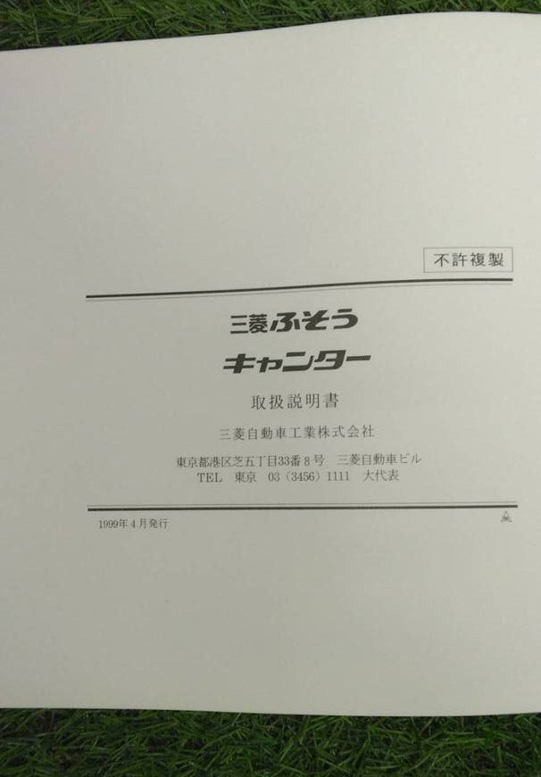 取扱説明書 【三菱ふそう】 【キャンター】 (中古)