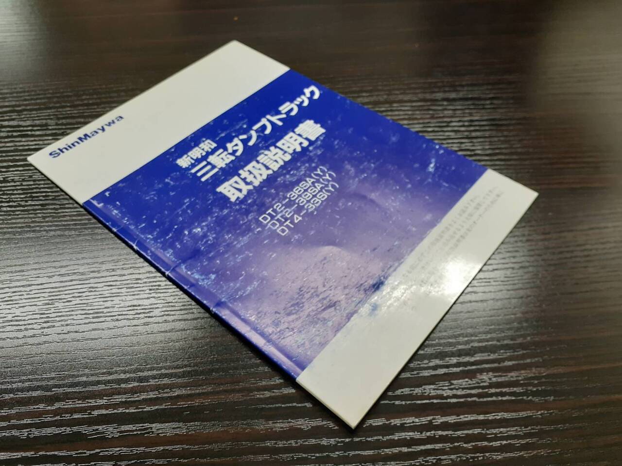取扱説明書 新明和 三転ダンプトラック (中古)