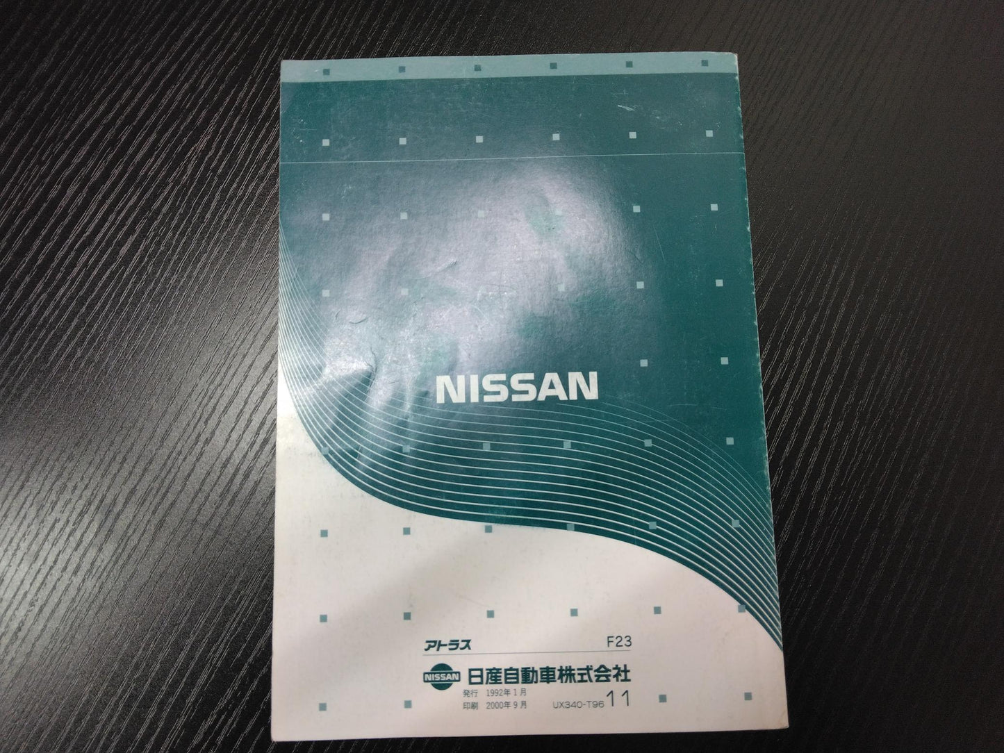 取扱説明書 ニッサン アトラス (中古)