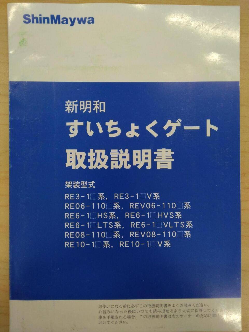 マニュアル 取扱説明書 新明和 すいちょくゲート (中古)