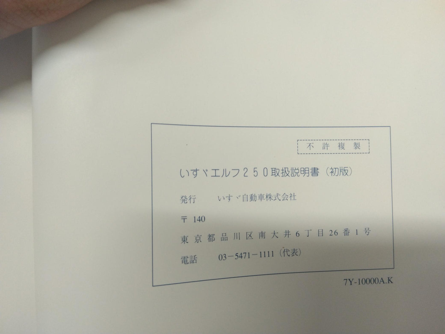 取扱説明書 いすゞ エルフ (中古)