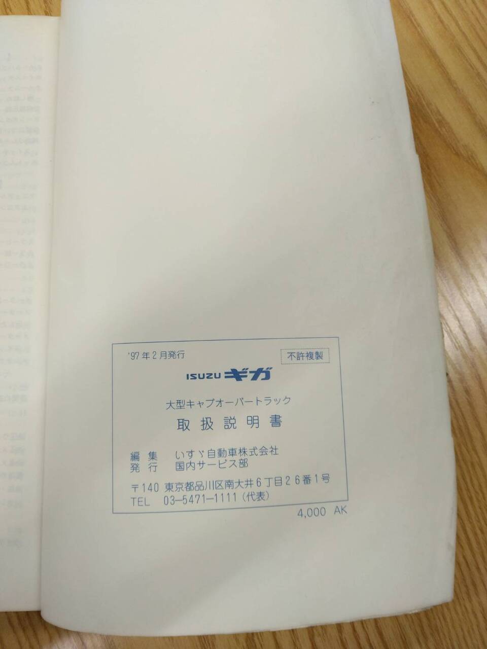 取扱説明書 いすゞ ギガ 発行日:1997年2月(中古)