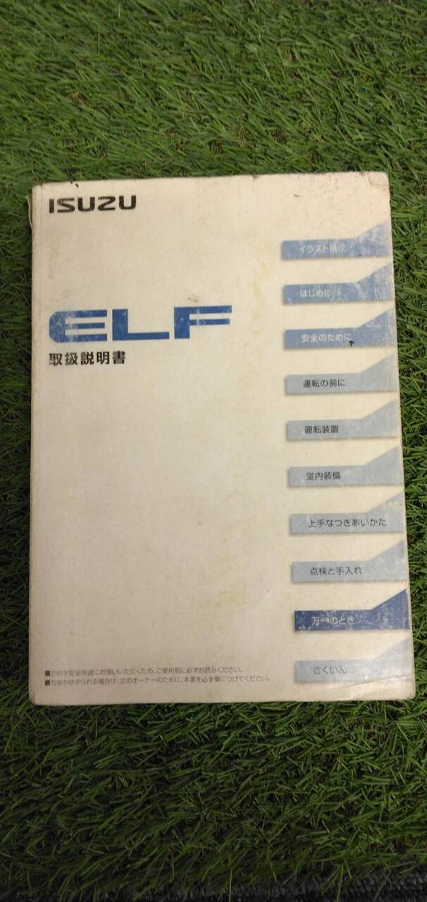 マニュアル 取扱説明書 【いすゞ】 【エルフ】 (中古)