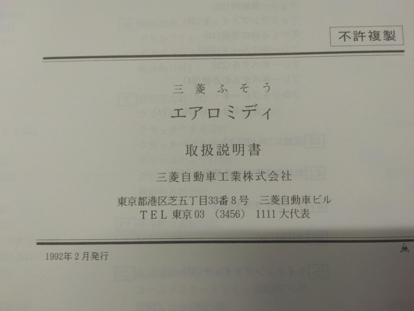 取扱説明書 三菱ふそう エアロミディ (中古)