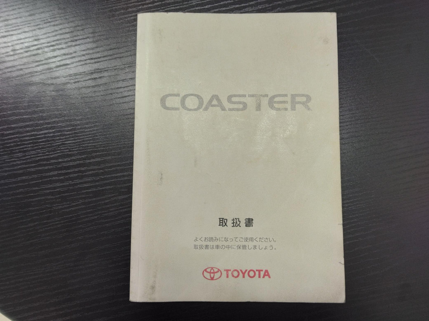 取扱説明書 トヨタ コースター (中古)