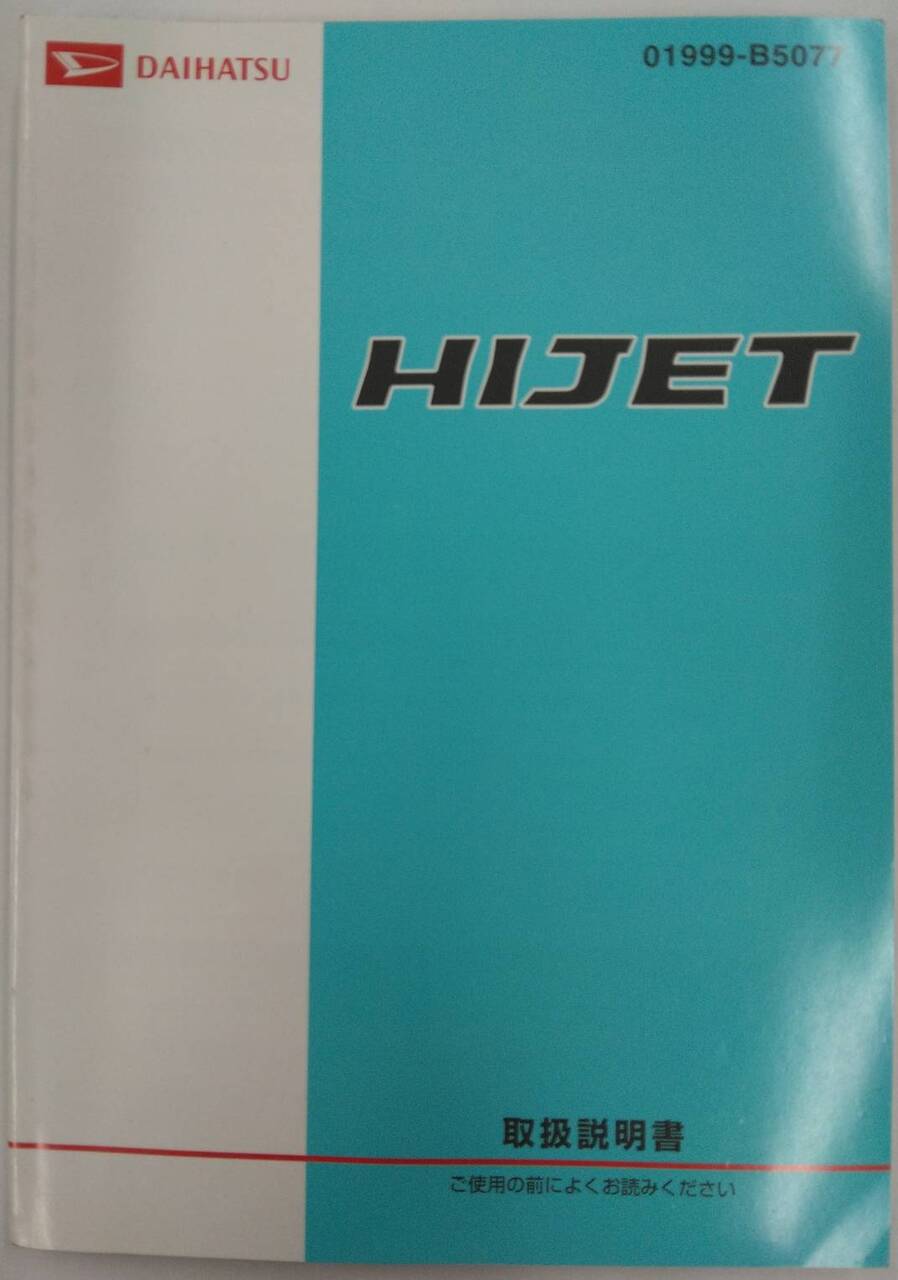 取扱説明書 DAIHATSU HIJET (中古)