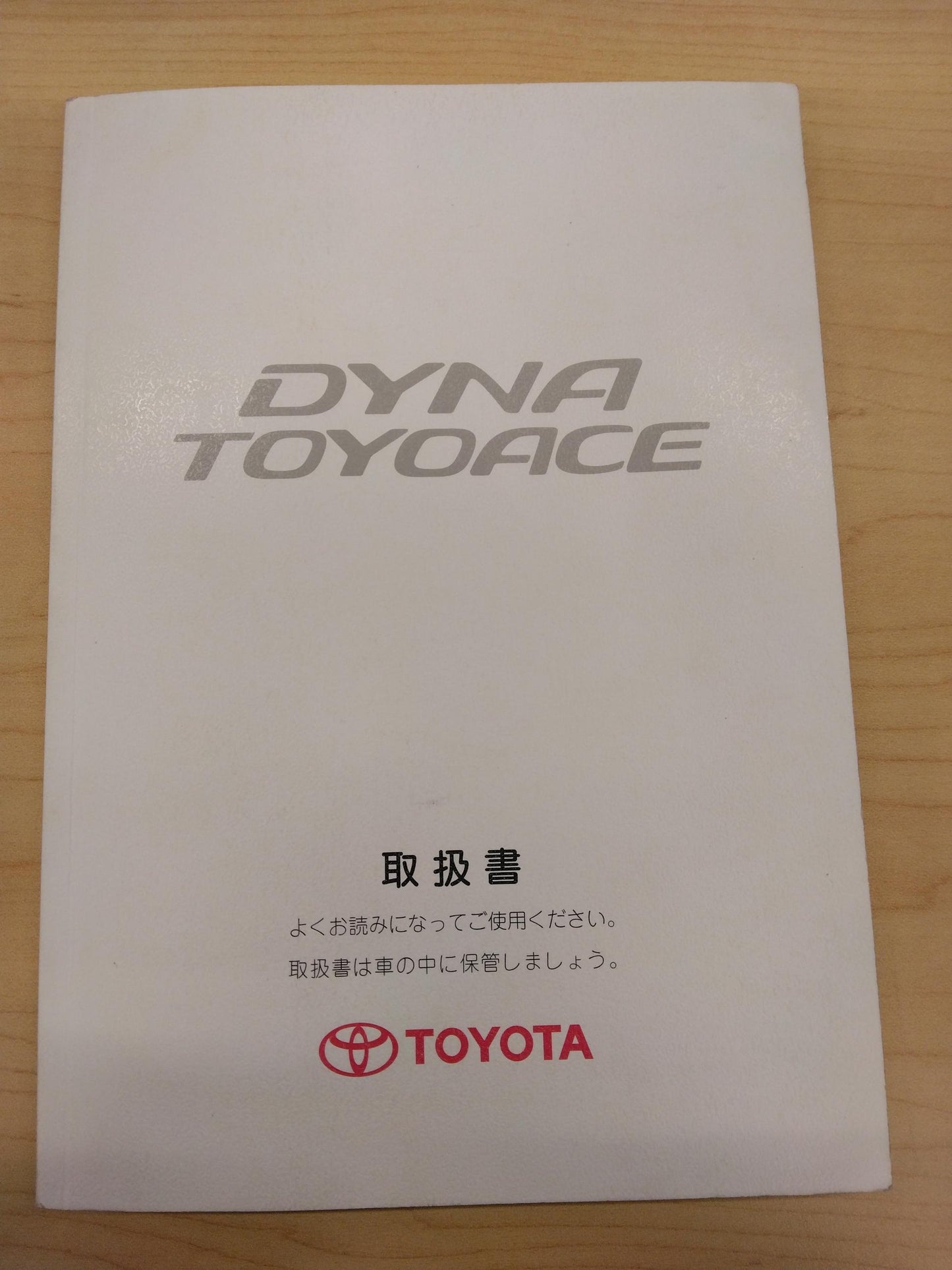取扱説明書 TOYOTA DYNA (中古)