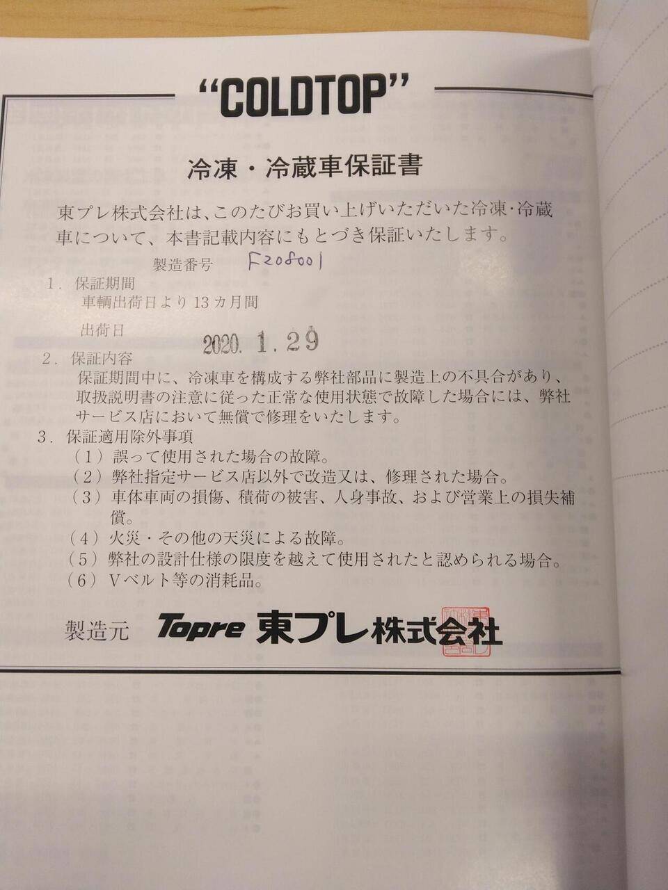 マニュアル 取扱説明書 TOPRE 冷凍冷蔵庫 (中古)