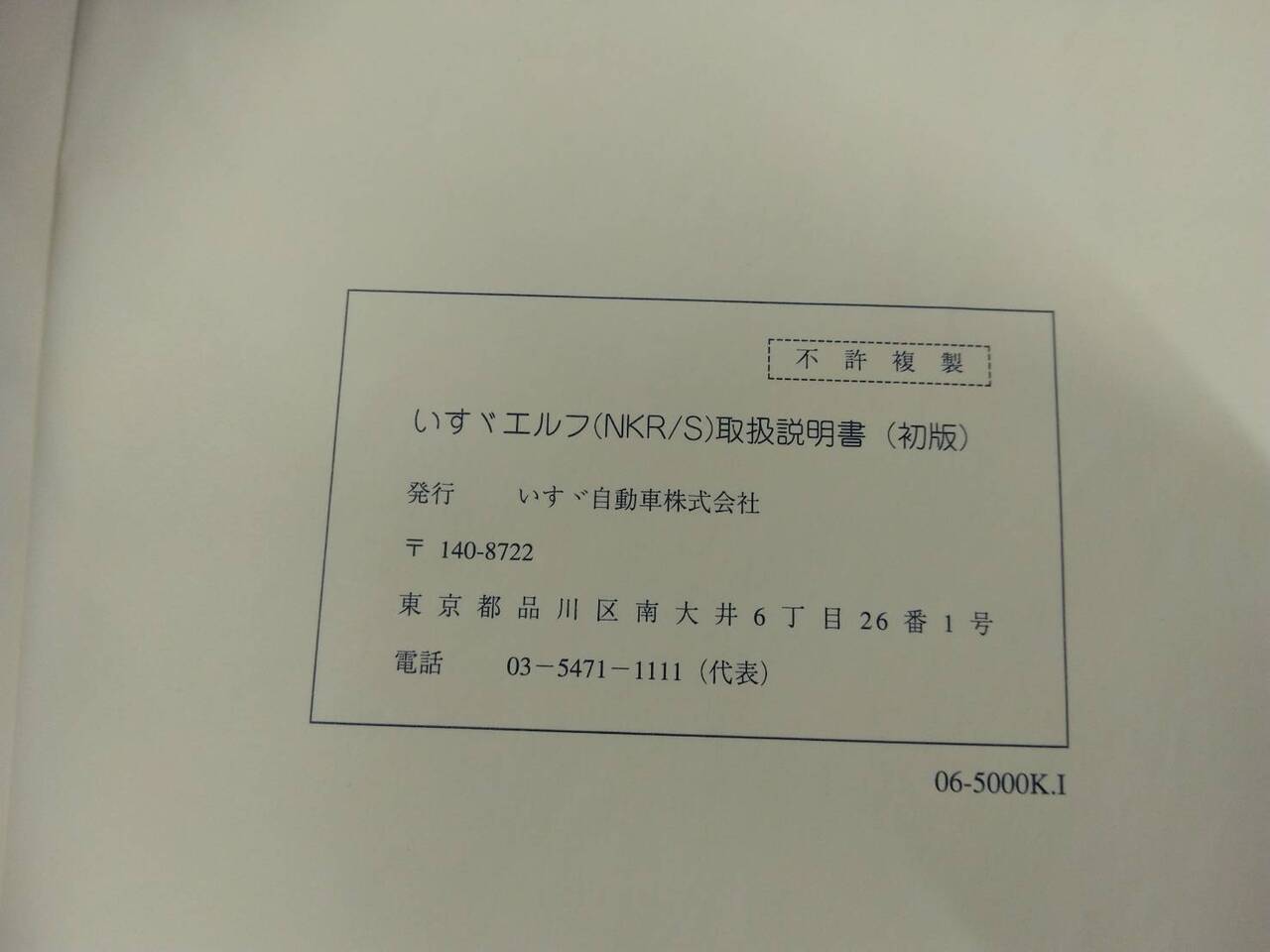 取扱説明書 いすゞ エルフ (中古)