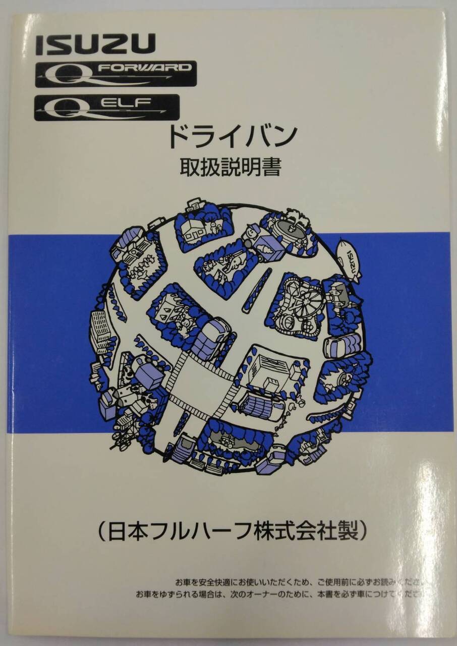 取扱説明書 ISUZU(FOWARD/ELF) ドライバン(日本フルハーフ株式会社製) (中古)