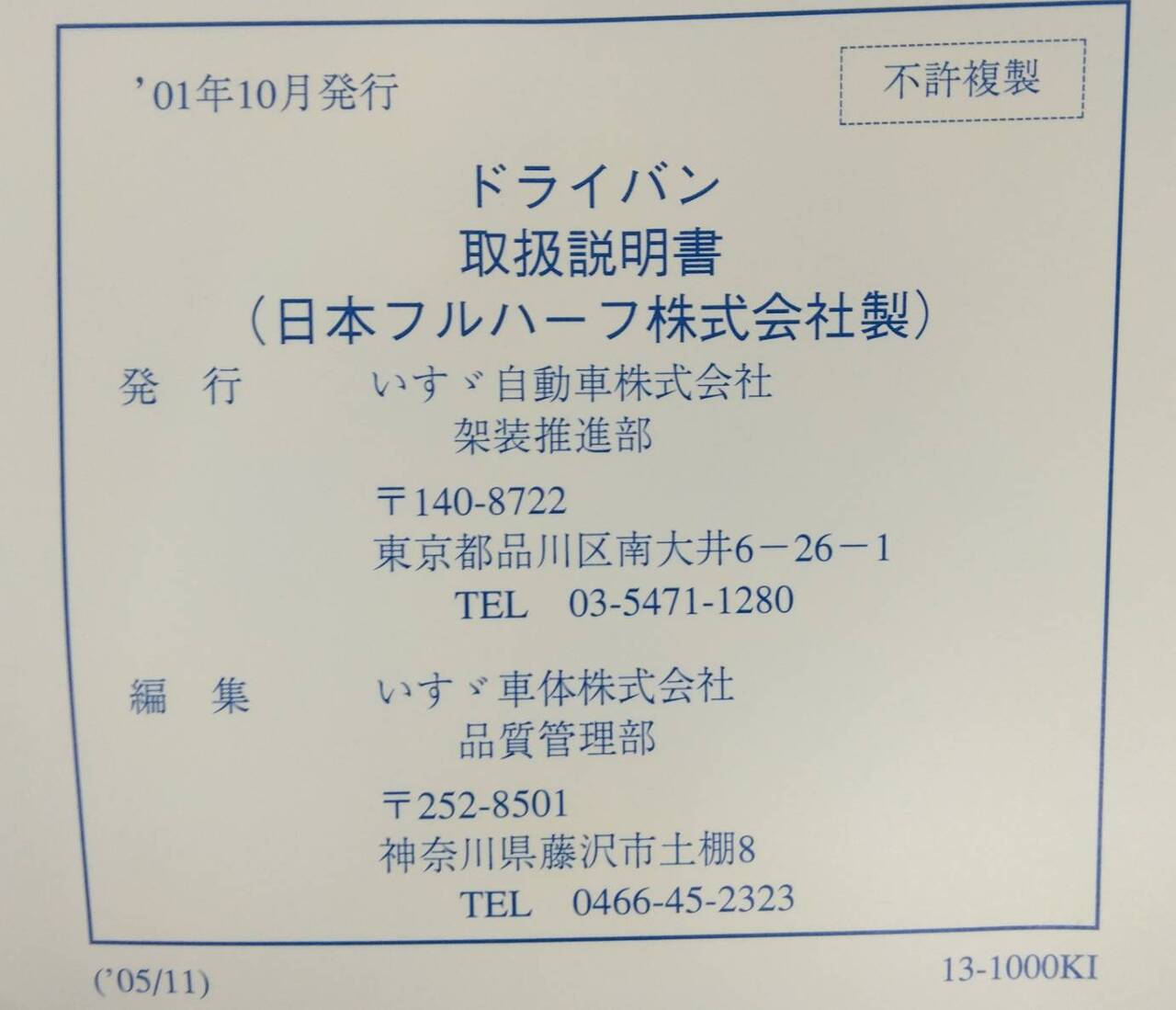 取扱説明書 ISUZU(FOWARD/ELF) ドライバン(日本フルハーフ株式会社製) (中古)