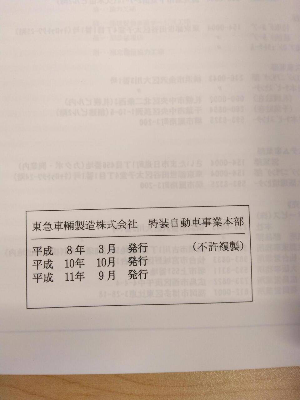 取扱説明書 東急車輛製造株式会社 タンクローリー (中古)