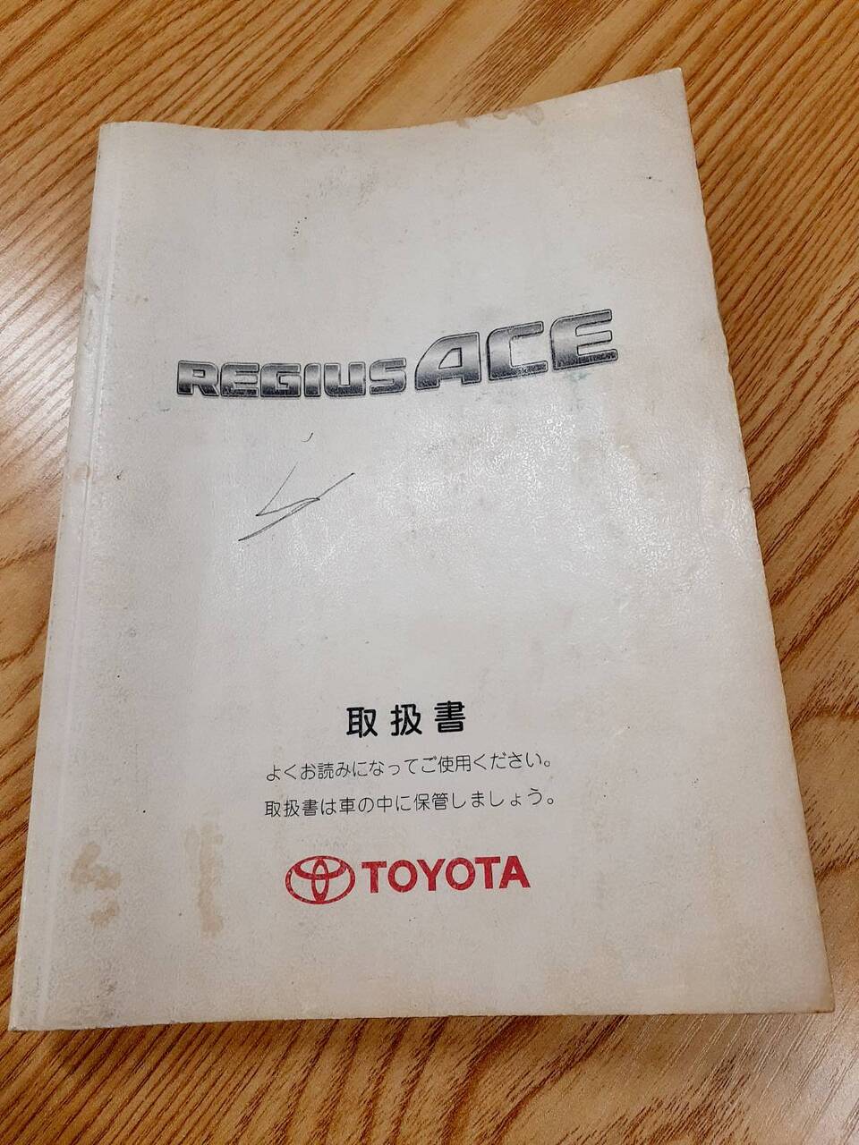 取扱説明書 トヨタ レジアスエース(中古)