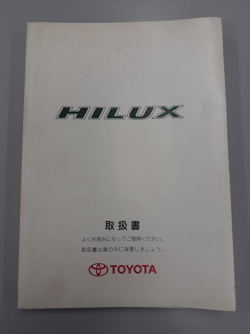 取扱説明書 トヨタ ハイラックス (中古)