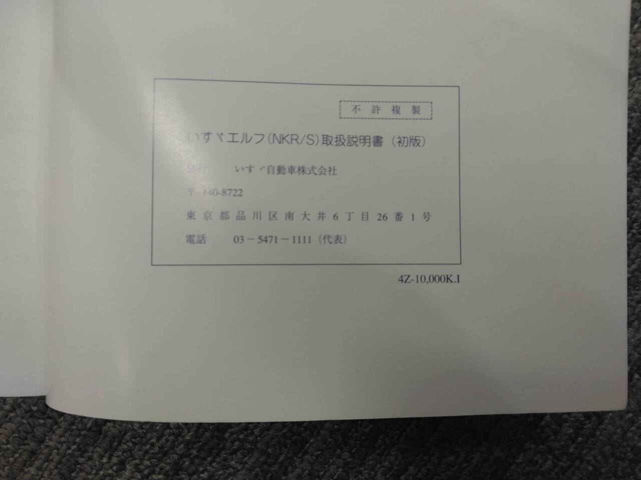 取扱説明書 いすゞ エルフ (中古)
