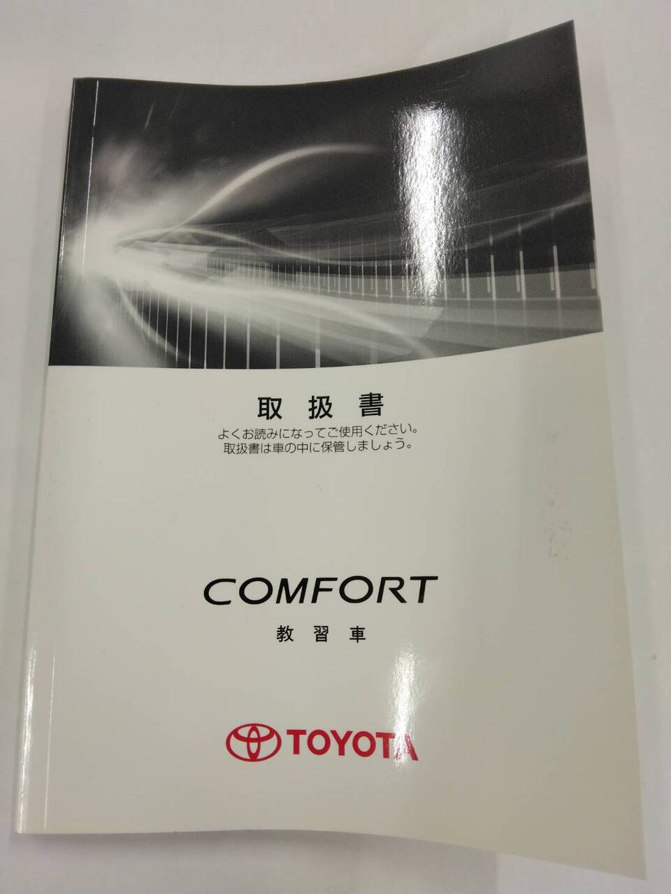 マニュアル 取扱説明書 トヨタ コンフォート(教習車) (中古)