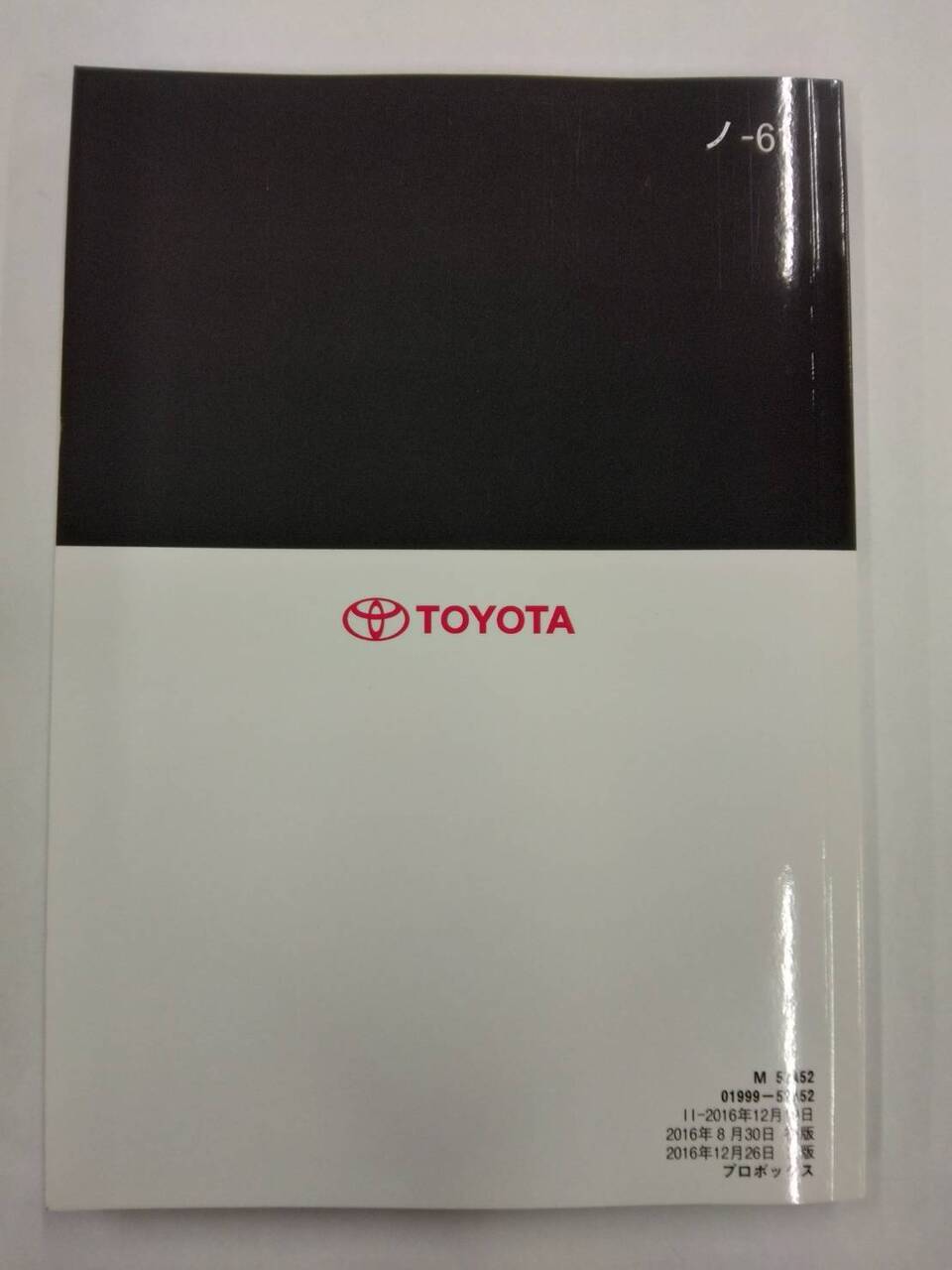 マニュアル 取扱説明書 トヨタ プロボックス (中古)