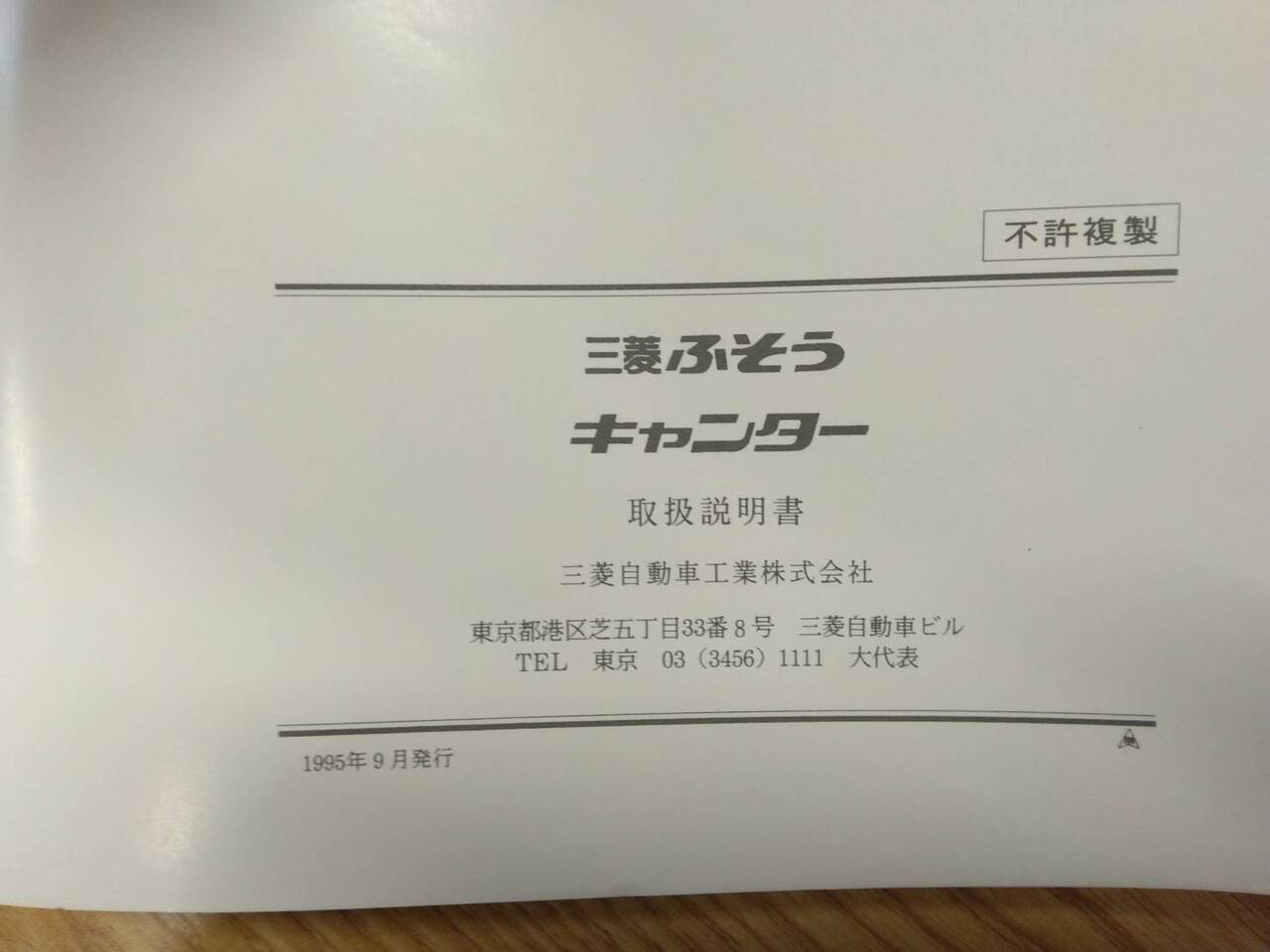 取扱説明書 三菱ふそう キャンター (中古)