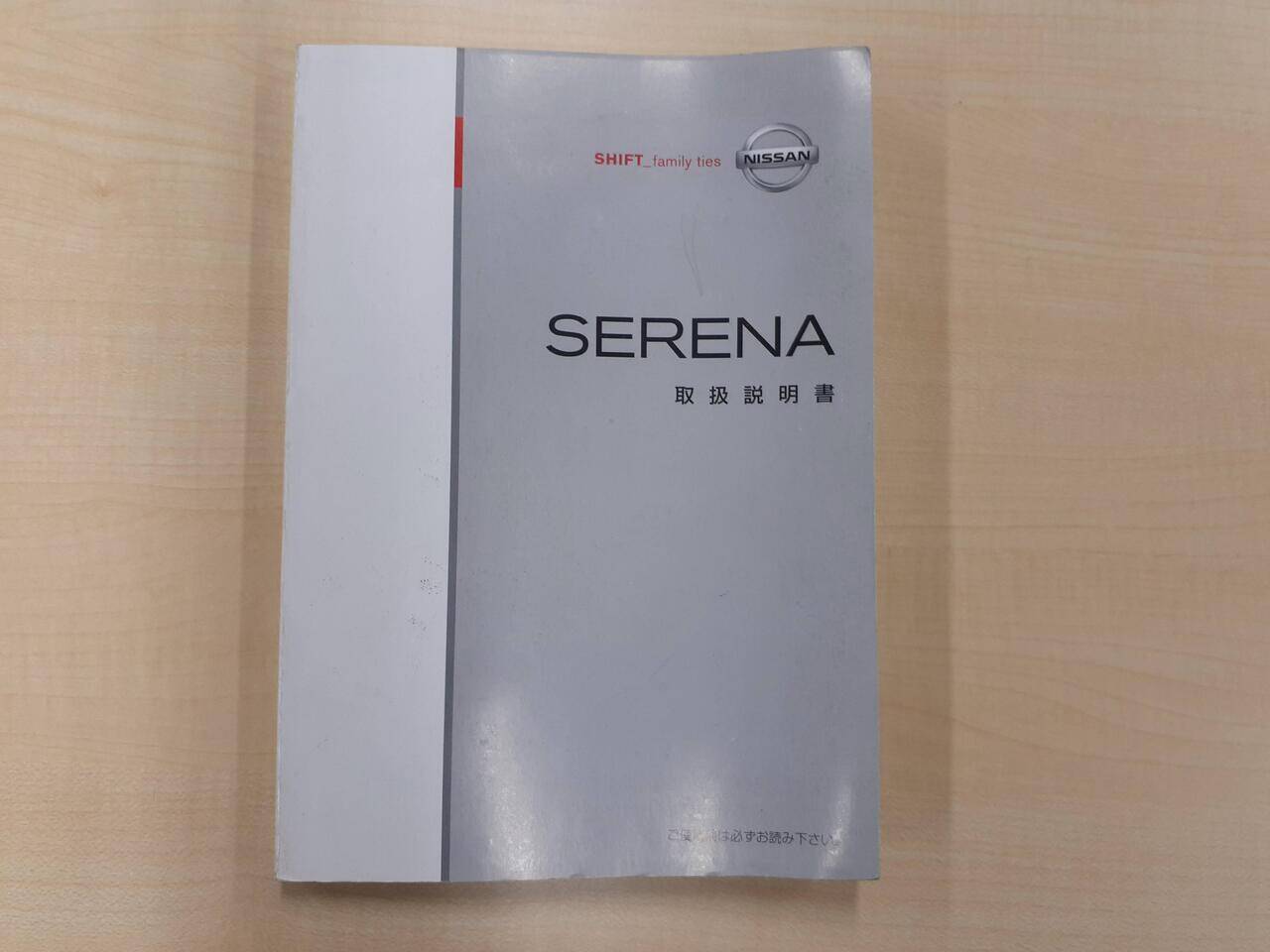 取扱説明書 日産/セレナ (中古)