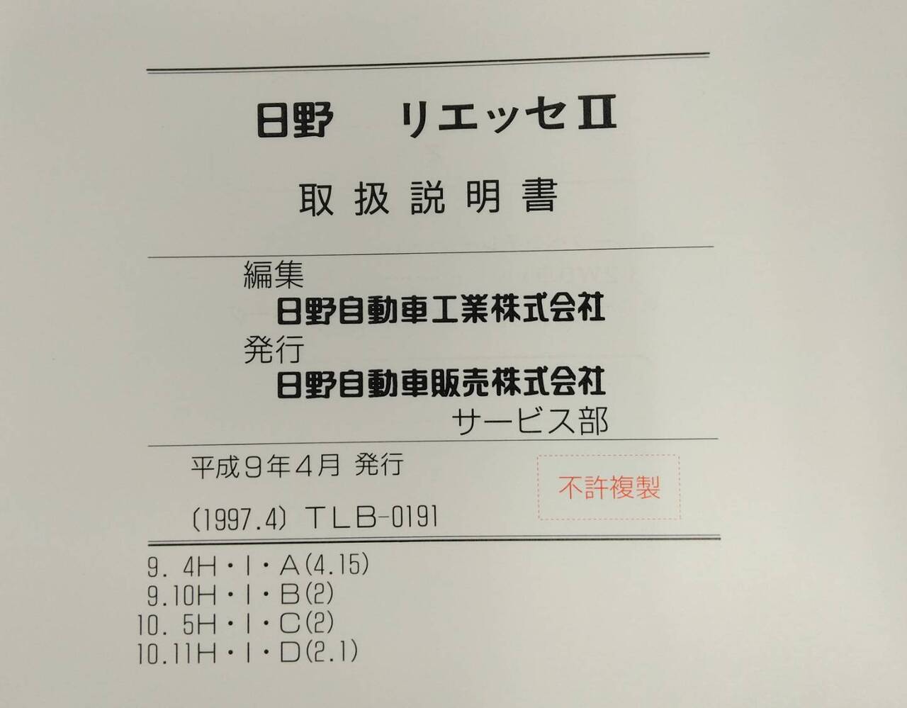 取扱説明書 HINO LIESSE (中古)