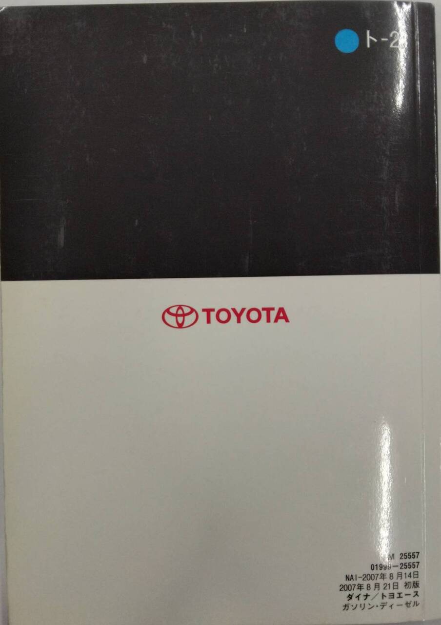 取扱書 TOYOTA DYNA / TOYOACE (中古)