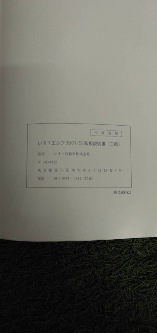 マニュアル 取扱説明書 【いすゞ】 【エルフ】 (中古)