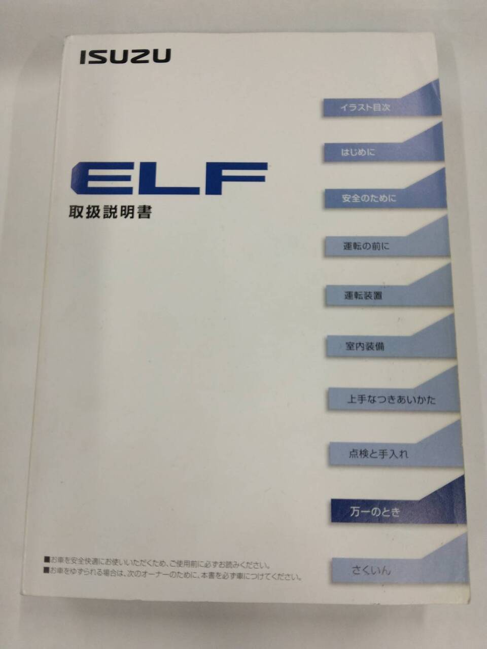 マニュアル 取扱説明書 いすゞ エルフ (中古)
