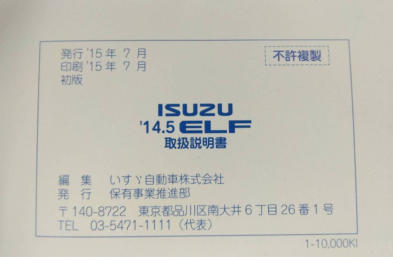 マニュアル 取扱説明書 いすゞ エルフ (中古)