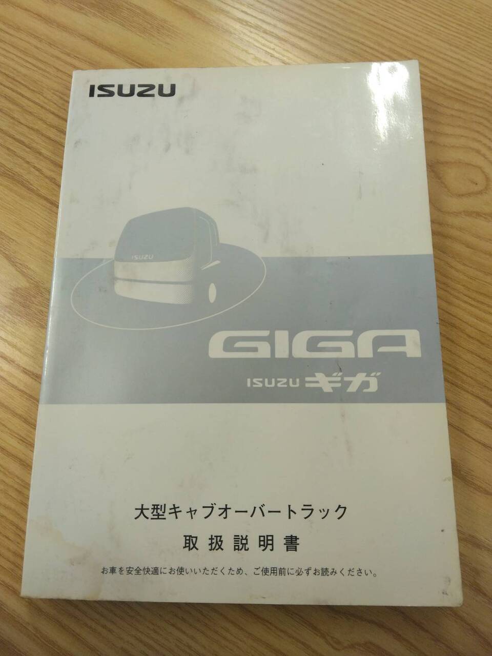 取扱説明書 いすゞ ギガ(中古)