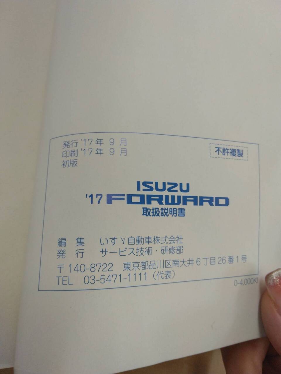 取扱説明書 いすゞ フォワード (中古)